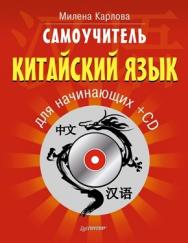 Самоучитель. Китайский язык для начинающих + CD ISBN 978-5-496-00175-5