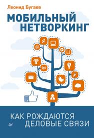 Мобильный нетворкинп Как рождаются деловые связи. ISBN 978-5-496-00229-5