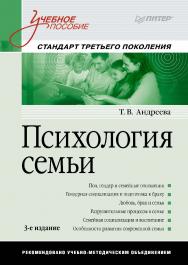 Психология семьи: Учебное пособие. 3-е изд. — (Серия «Учебное пособие»). ISBN 978-5-496-00237-0