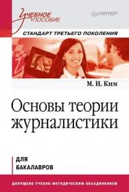 Основы теории журналистики. Учебное пособие. Стандарт третьего поколения. Для бакалавров ISBN 978-5-496-00283-7