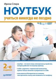 Ноутбук: учиться никогда не поздно. 2-е изд. ISBN 978-5-496-00309-4