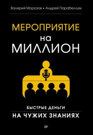 Мероприятие на миллион. Быстрые деньги на чужих знаниях. ISBN 978-5-496-00326-1