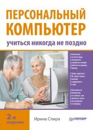 Персональный компьютер: учиться никогда не поздно. 2-е изд. ISBN 978-5-496-00333-9