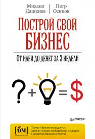 Построй свой бизнес. От идеи до денег за 3 недели. ISBN 978-5-496-00376-6