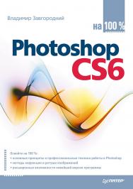 Photoshop CS6 на 100% ISBN 978-5-496-00388-9