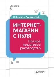 Интернет-магазин с нуля: Полное пошаговое руководство. — (Серия <<Бизнес»). ISBN 978-5-496-00411-4