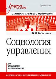 Социология управления: Учебное пособие. Стандарт третьего поколения ISBN 978-5-496-00417-6