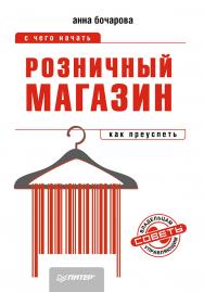 Розничный магазин: с чего начать, как преуспеть. ISBN 978-5-496-00422-0