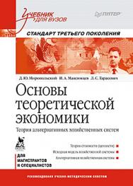 Основы теоретической экономики: Учебник для вузов. Стандарт третьего поколения ISBN 978-5-496-00437-4