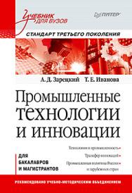 Промышленные технологии и инновации: Учебник для вузов. Стандарт третьего поколения ISBN 978-5-496-00479-4