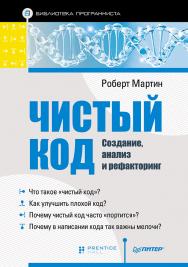 Чистый код: создание, анализ и рефакторинг. Библиотека программиста. ISBN 978-5-496-00487-9