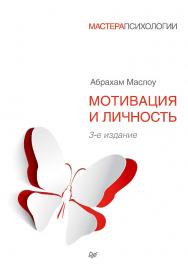 Мотивация и личность. 3-е изд. / Пер. с англ. . ISBN 978-5-496-00494-7