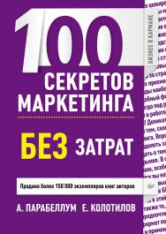 100 секретов маркетинга без затрат. — (Серия «Бизнес в кармане»). ISBN 978-5-496-00542-5