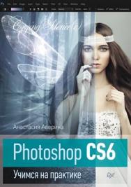 Photoshop CS6 ISBN 978-5-496-00559-3