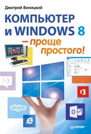 Компьютер и Windows 8 — проще простого! ISBN 978-5-496-00611-8