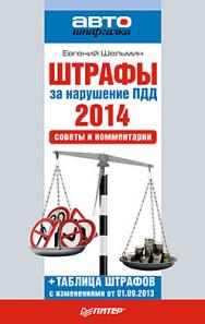 Штрафы за нарушение ПДД 2014. Советы и комментарии ISBN 978-5-496-00643-9