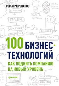 100 бизнес-технологий: как поднять компанию на новый уровень ISBN 978-5-496-00680-4