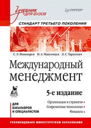 Международный менеджмент: Учебник для вузов. 5-е изд. Стандарт третьего поколения ISBN 978-5-496-00691-0