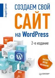 Создаем свой сайт на WordPress: быстро, легко и бесплатно. 2-е изд. ISBN 978-5-496-00718-4