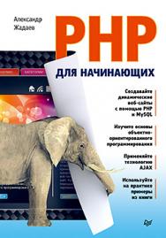 PHP для начинающих ISBN 978-5-496-00844-0