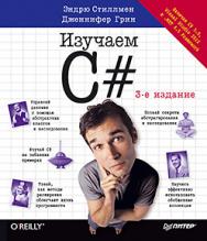 Изучаем C#. 3-е изд. ISBN 978-5-496-00867-9