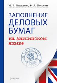 Заполнение деловых бумаг на английском языке ISBN 978-5-496-00881-5