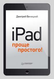 iPad — проще простого! ISBN 978-5-496-00889-1