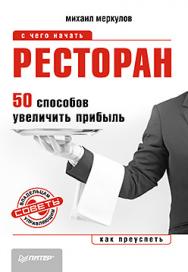 Ресторан. 50 способов увеличить прибыль ISBN 978-5-496-00892-1