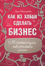 Как из хобби сделать бизнес. Монетизация творчества ISBN 978-5-496-00915-7