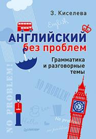 Английский без проблем. Грамматика и разговорные темы ISBN 978-5-496-00982-9