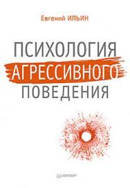 Психология агрессивного поведения ISBN 978-5-496-00991-1