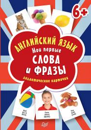 Английский язык. Мои первые слова и фразы. Дидактические карточки 60 шт ISBN 978-5-496-01085-6