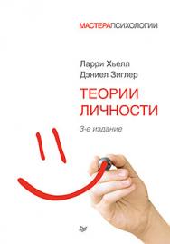 Теории личности. 3-е изд. ISBN 978-5-496-01171-6