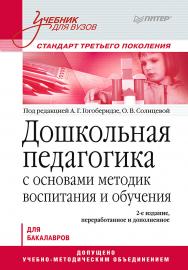 Дошкольная педагогика с основами методик воспитания и обучения. Учебник для вузов. Стандарт третьего поколения. 2-е изд. — (Серия «Учебник для вузов») ISBN 978-5-496-01194-5