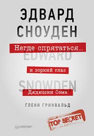 Негде спрятаться. Эдвард Сноуден и зоркий глаз Дядюшки Сэма ISBN 978-5-496-01269-0