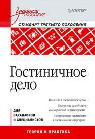 Гостиничное дело: Учебное пособие, 2-е изд. Стандарт 3-го поколения ISBN 978-5-496-01277-5