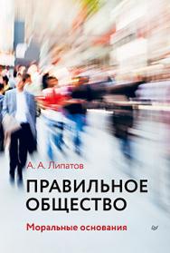 Правильное общество ISBN 978-5-496-01293-5