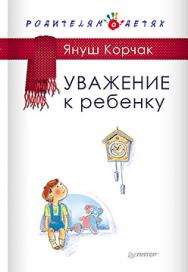 Уважение к ребенку ISBN 978-5-496-01333-8