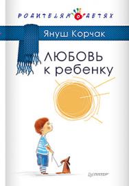 Любовь к ребенку ISBN 978-5-496-01334-5