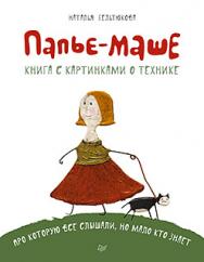 Папье-маше ISBN 978-5-496-01357-4