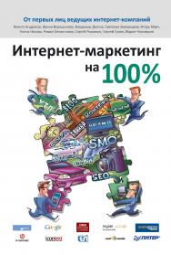 Интернет-маркетинг на 100% ISBN 978-5-496-01374-1