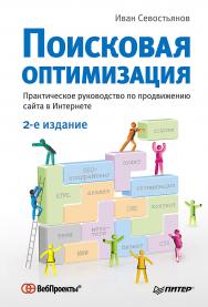 Поисковая оптимизация. Практическое руководство по продвижению сайта в Интернете. 2-е изд. ISBN 978-5-496-01429-8