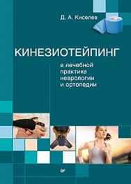 Кинезиотейпинг в лечебной практике неврологии и ортопедии ISBN 978-5-496-01493-9