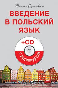 Введение в польский язык ISBN 978-5-496-01499-1