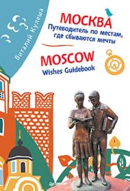 Москва. Путеводитель по местам, где сбываются мечты. Moscow. Wishes Guidebook ISBN 978-5-496-01560-8