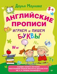 Английские прописи. Играем и пишем буквы 5+. ISBN 978-5-496-01562-2