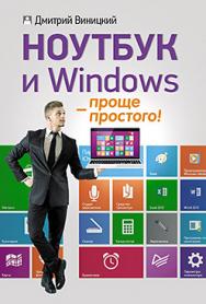 Ноутбук и Windows — проще простого! ISBN 978-5-496-01599-8