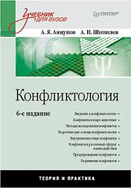 Конфликтология: Учебник для вузов. 6-е изд. ISBN 978-5-4461-1207-4