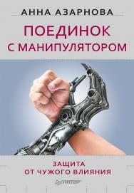 Поединок с манипулятором. Защита от чужого влияния. — (Серия «Сам себе психолог») ISBN 978-5-496-01609-4