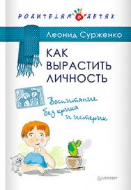 Как вырастить Личность. Воспитание без крика и истерик ISBN 978-5-496-01639-1